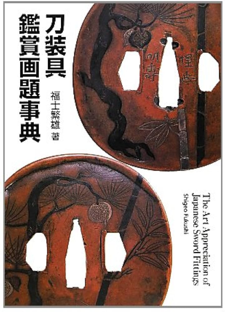 刀装具鑑賞画題事典 | 福士 繁雄 |本 | 通販 | Amazon