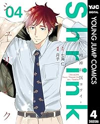 Shrink～精神科医ヨワイ～ 1 (ヤングジャンプコミックスDIGITAL