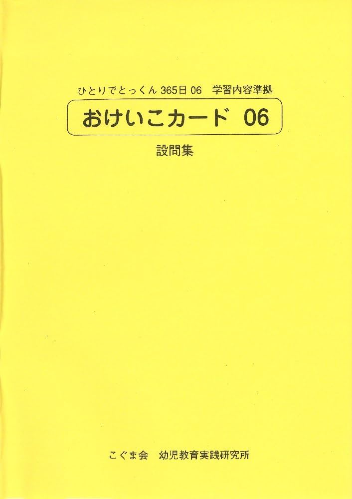 ひとりでとっくん365日おけいこカード06 基礎3-B | こぐま会, 久野 泰