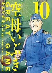 空母いぶきGREAT GAME（1） (ビッグコミックス) | かわぐちかいじ