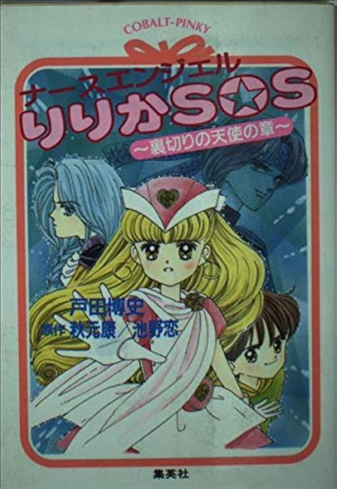 Amazon.co.jp: ナースエンジェルりりかSOS 裏切りの天使の章 (コバルト