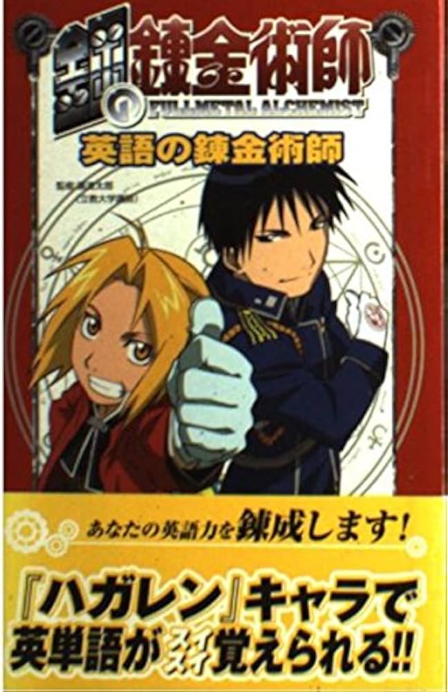 鋼の錬金術師 英語の錬金術師 | 廣渡 太郎, 太郎, 広渡, 学習研究社