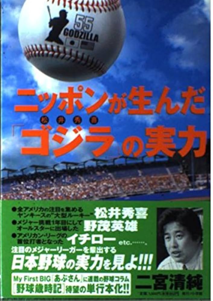 ニッポンが生んだゴジラ(松井秀喜)の実力 | 二宮 清純 |本 | 通販 | Amazon