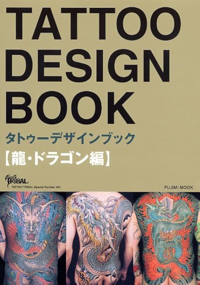 TATTOO DESIGN BOOK ~龍・ドラゴン編~ (富士美ムック―Tattoo tribal