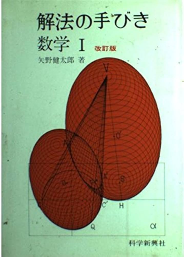 解法の手びき数学1 | 矢野健太郎(数学者) |本 | 通販 | Amazon