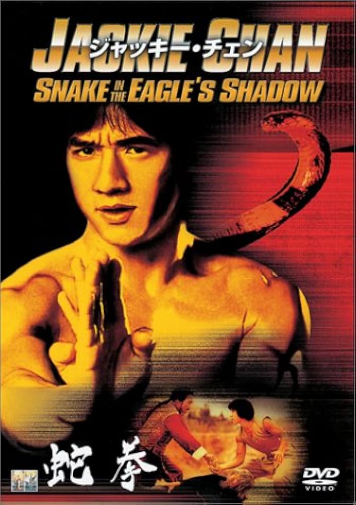 Amazon.co.jp: 蛇拳 [DVD] : ジャッキー・チェン, ユアン・シャオ