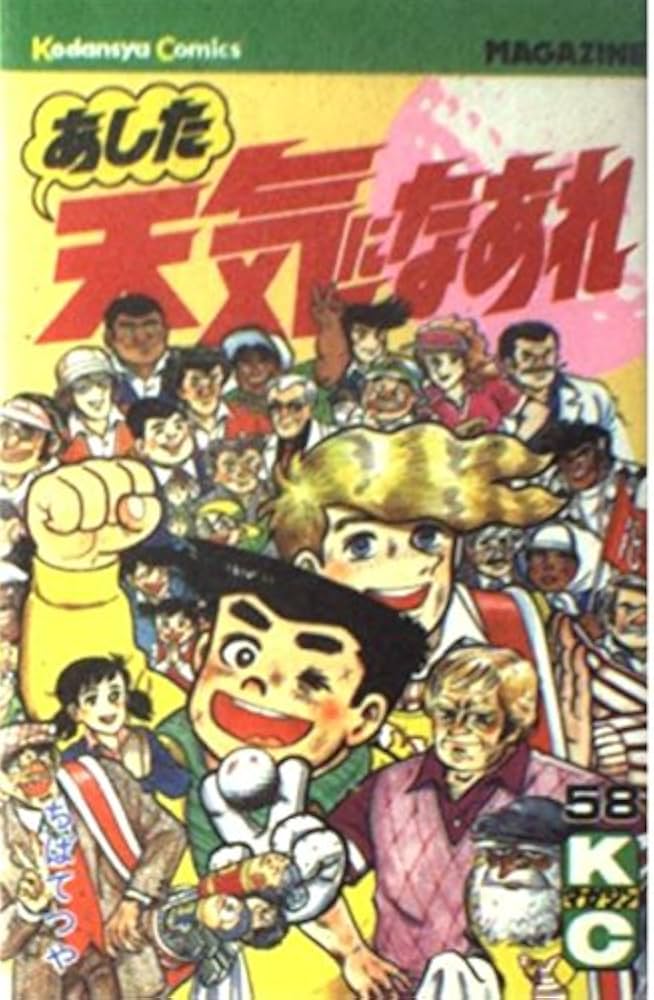 あした天気になあれ 58 (少年マガジンコミックス) | ちば てつや |本