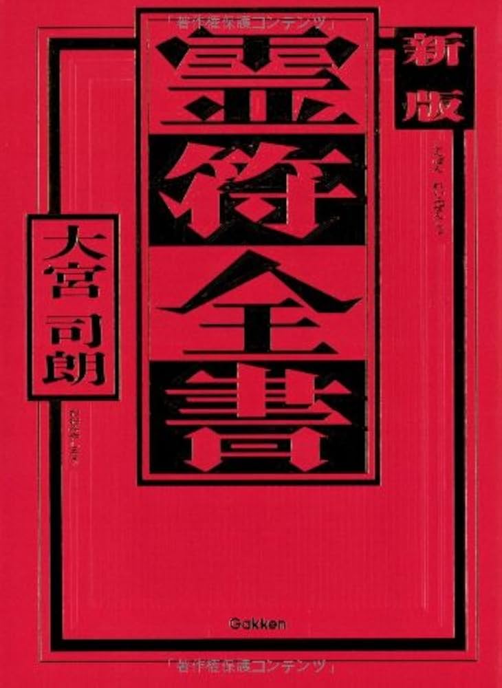 新版 霊符全書 | 大宮司朗 |本 | 通販 | Amazon