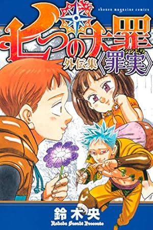 Amazon.co.jp: 七つの大罪（40） (週刊少年マガジンコミックス) 電子