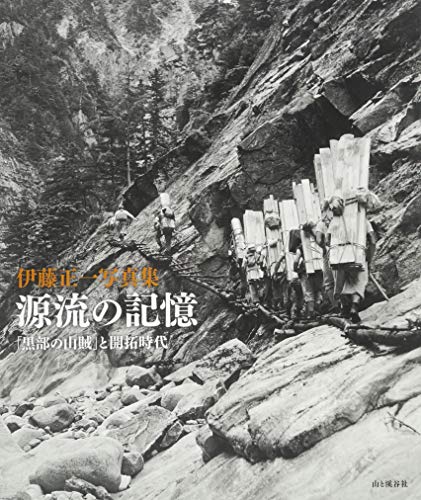 伊藤正一写真集 源流の記憶 「黒部の山賊」と開拓時代』｜感想