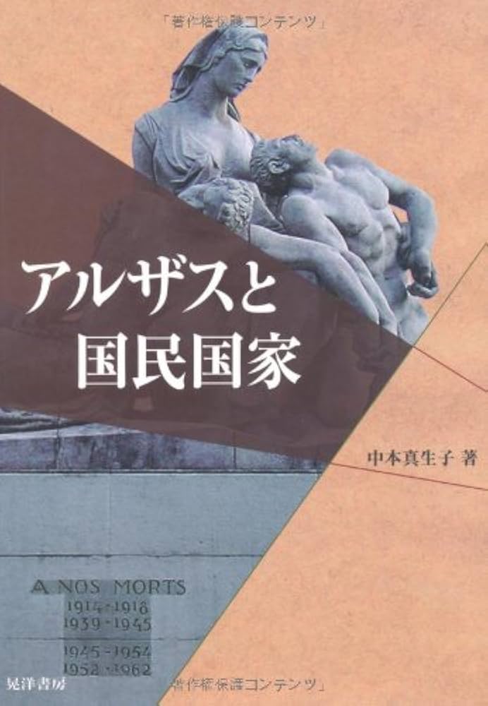 アルザスと国民国家 | 中本 真生子 |本 | 通販 | Amazon