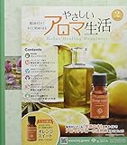 やさしいアロマ生活 ラインナップ：分冊百科情報局