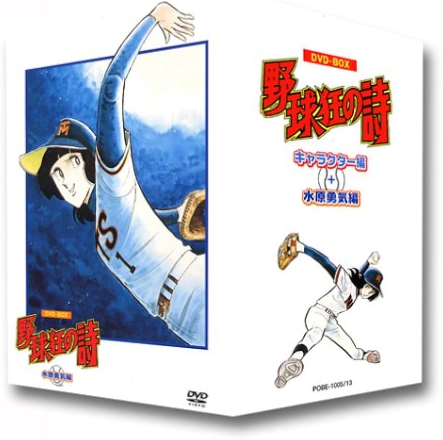Amazon.co.jp: 野球狂の詩 DVD-BOX[キャラクター編+水原勇気編] : 水島