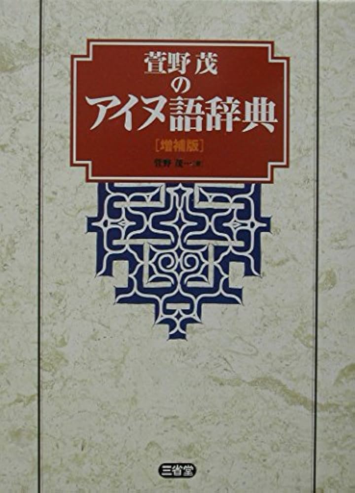 萱野茂のアイヌ語辞典 増補版 | 萱野 茂 |本 | 通販 | Amazon