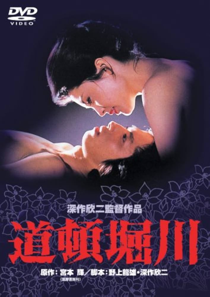 Amazon.co.jp: 道頓堀川 [DVD] : 松坂慶子, 真田広之, 佐藤浩市, 古館