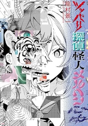 Amazon.co.jp: 火事場のバカIQ 未 (IKKI COMIX) : 榎本 俊二: 本
