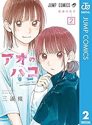 Amazon.co.jp: アオのハコ 21 (ジャンプコミックスDIGITAL) 電子書籍