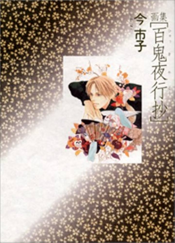 画集 百鬼夜行抄 | 今 市子 |本 | 通販 | Amazon