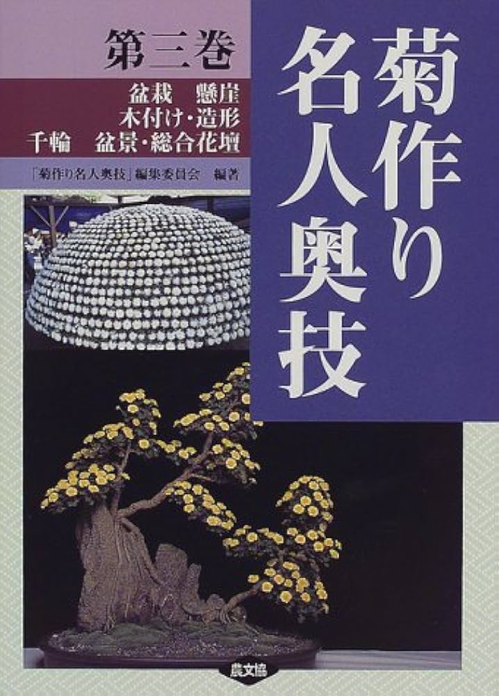 菊作り名人奥技 第3巻 | 菊作り名人奥義編集委員会 |本 | 通販 | Amazon