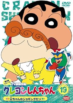 Amazon.co.jp: クレヨンしんちゃん TV版傑作選 第3期シリーズ 19 [DVD