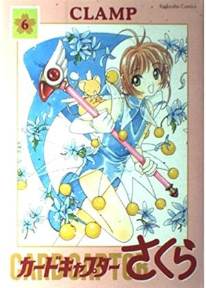 カードキャプターさくら 6 新装版 (講談社コミックス) | CLAMP |本