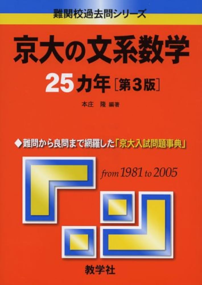 京大の文系数学25カ年〔第3版〕 (難関校過去問シリーズ) | 本庄 隆 |本