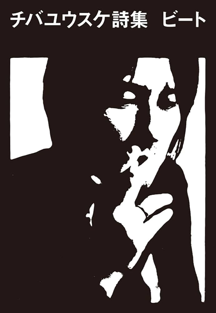 Amazon.co.jp: チバユウスケ詩集 ビート : チバユウスケ: 本