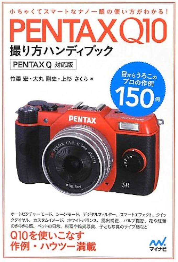Amazon.co.jp: PENTAX Q10撮り方ハンディブック PENTAX Q対応版 : 竹澤