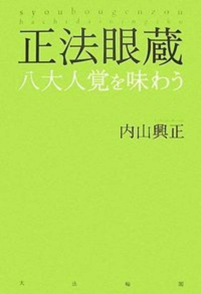 正法眼蔵 八大人覚を味わう | 内山 興正 |本 | 通販 | Amazon