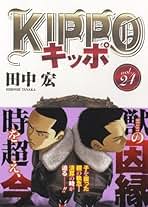 Amazon.co.jp: キッポ 全巻