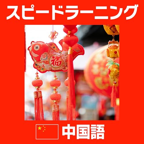 スピードラーニング 中国語 1巻から32巻 Audiobook by エスプリライン