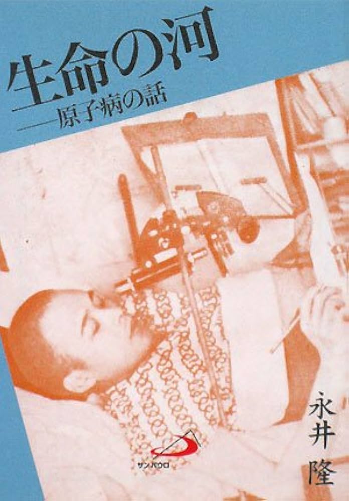 生命の河―原子病の話 (アルバ文庫) | 永井 隆 |本 | 通販 | Amazon