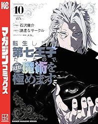 Amazon.co.jp: 転生したら第七王子だったので、気ままに魔術を極めます