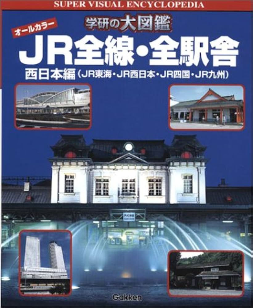 Amazon.co.jp: JR全線・全駅舎: オ-ルカラ- (西日本編(JR東海・JR