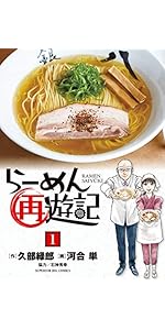 Amazon.co.jp: らーめん再遊記 (12) (ビッグコミックス) : 久部 緑郎
