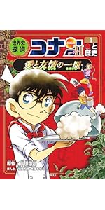 世界史探偵コナン・シーズン2-1 食と歴史・愛と友情の一皿: 名探偵