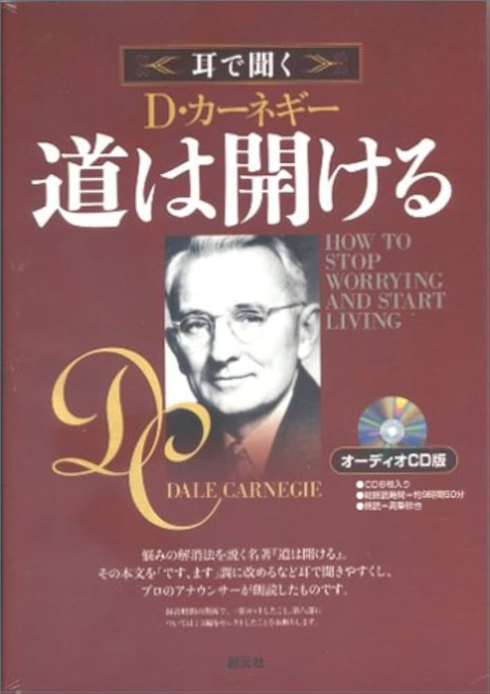 オーディオCD版 道は開ける () | デール カーネギー |本 | 通販 | Amazon