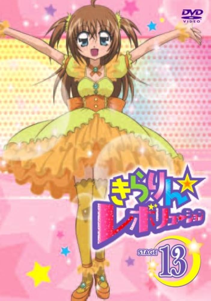 Amazon.co.jp: きらりん☆レボリューション STAGE 13 [DVD] : 久住小春