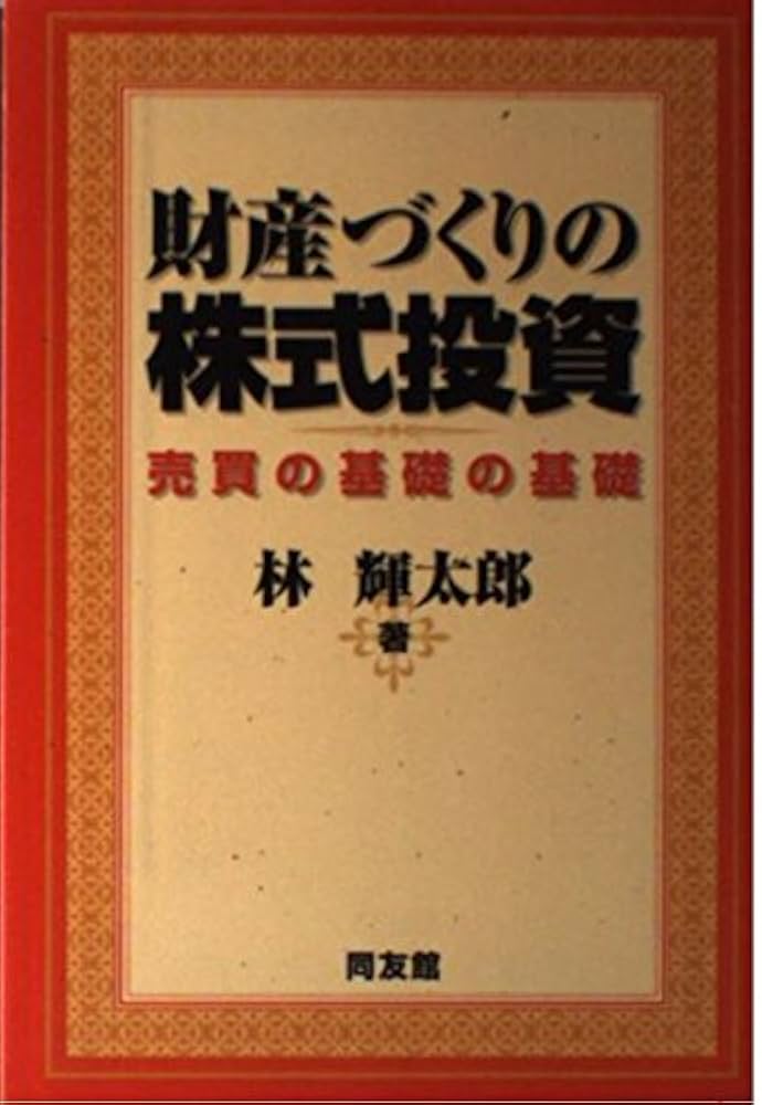 財産づくりの株式投資: 売買の基礎の基礎 | 林 輝太郎 |本 | 通販 | Amazon