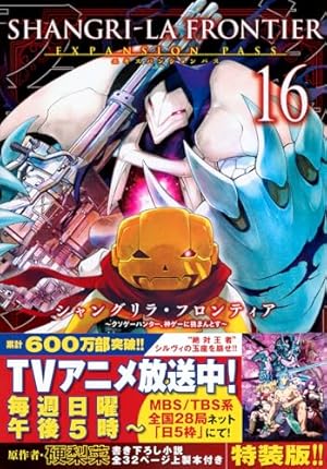 シャングリラ・フロンティア(16)エキスパンションパス ~クソゲー