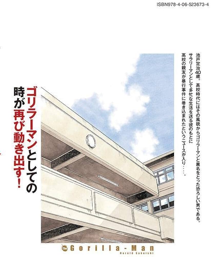 Amazon.co.jp: ゴリラーマン40(1) (ヤングマガジンKC) : ハロルド 作石: 本