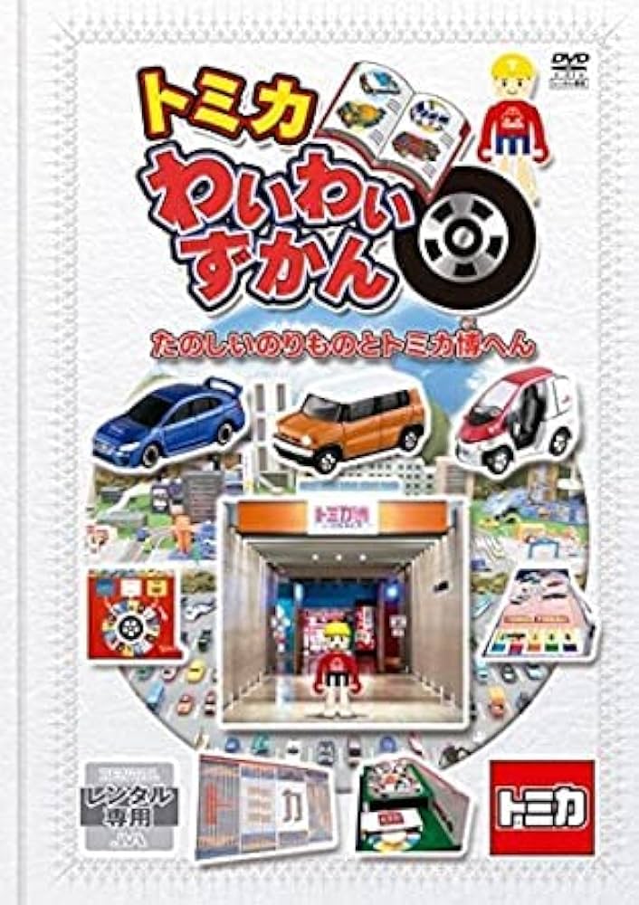 Amazon.co.jp: トミカわいわいずかん たのしいのりものとトミカ博へん