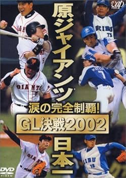 Amazon.co.jp: 涙の完全制覇 原ジャイアンツ日本一 ~GL決戦2002~ [DVD