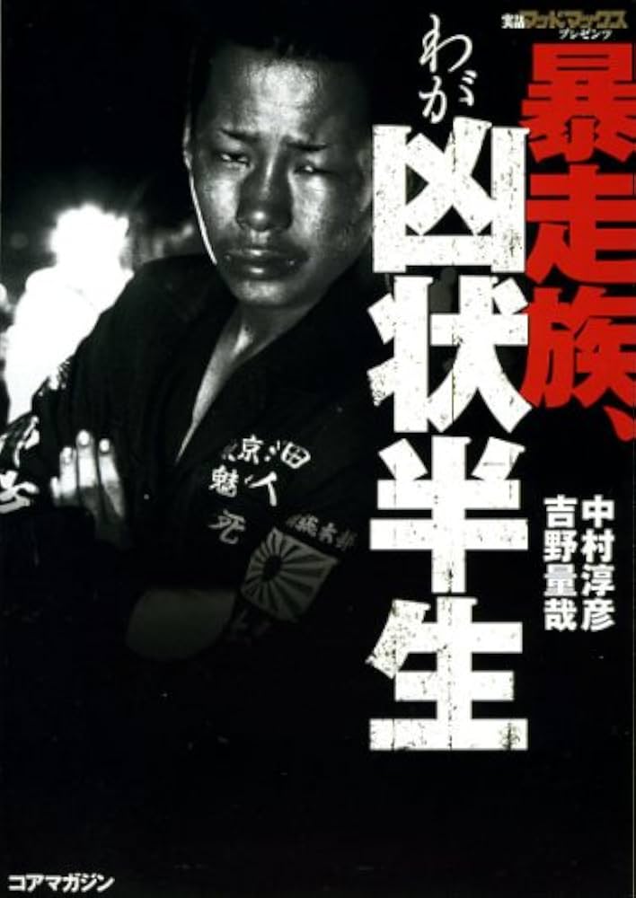 暴走族、わが凶状半生 | 中村淳彦 |本 | 通販 | Amazon
