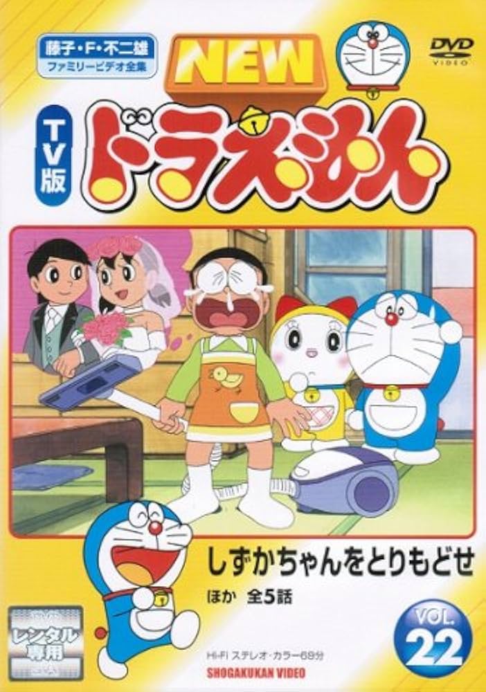 Amazon.co.jp: NEW TV版 ドラえもん・22 [レンタル落ち] : DVD
