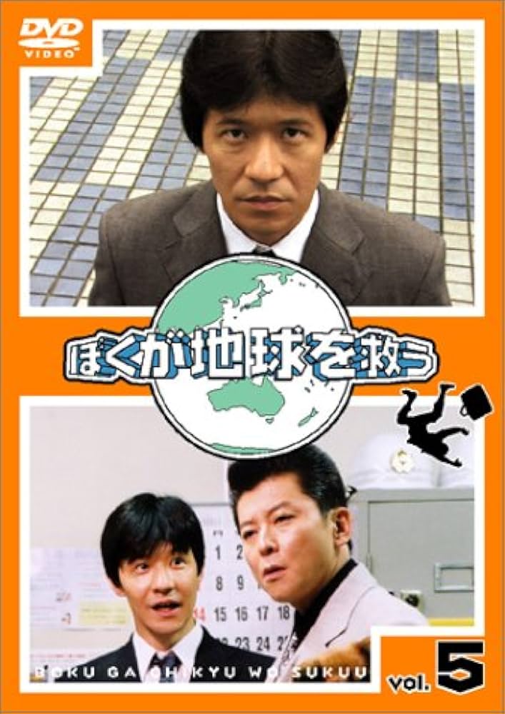 Amazon.co.jp: ぼくが地球を救う(5) [DVD] : 内村光良, 真中瞳, 古田新
