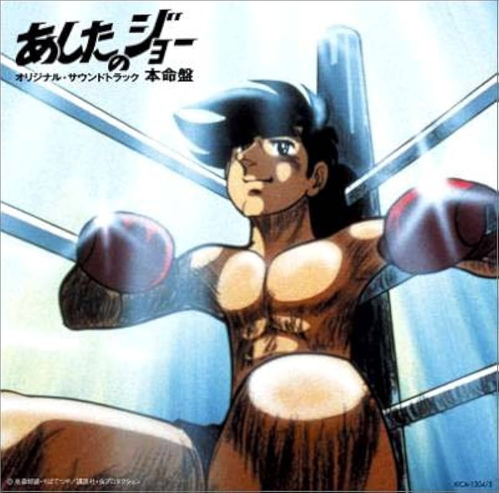 Amazon.co.jp: あしたのジョー オリジナルサウンドトラック 本命盤