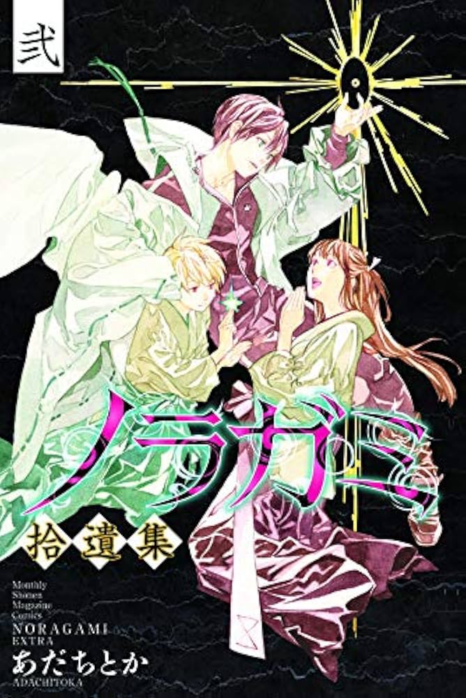ノラガミ(20)拾遺集 弐 付き 特装版 (プレミアムKC) | あだち とか |本