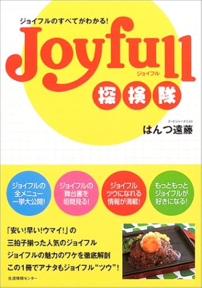 ジョイフル探検隊: ジョイフルのすべてがわかる! | はんつ遠藤 |本