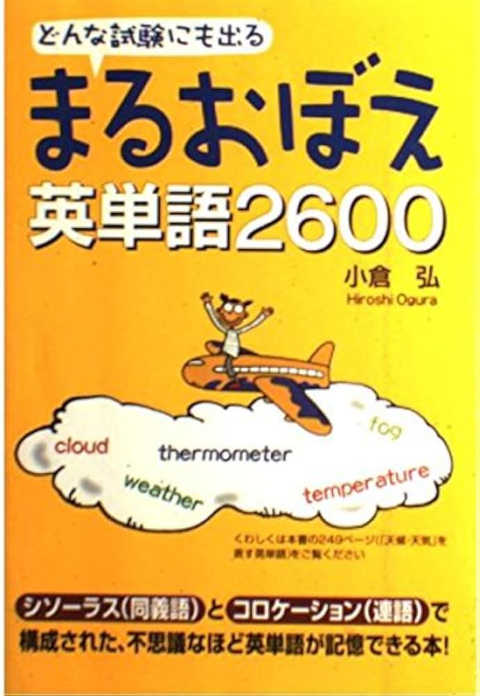 どんな試験にも出る まるおぼえ英単語2600 | 小倉 弘 |本 | 通販 | Amazon
